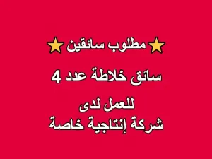 مطلوب سائق خلاطة (عدد 4) مطلوب سائق خلاطة (عدد 4)