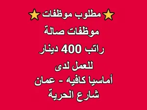 مطلوب موظفات صالة للعمل لدى أماسيا كافيه