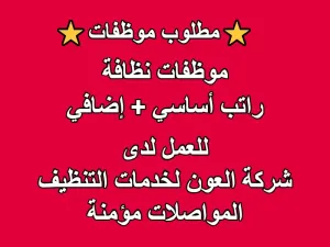 مطلوب عاملات نظافة للعمل فوراً لدى شركة العون لخدمات التنظيف العامة