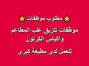مطلوب موظفات تلزيق للعمل لدى مطبعة
