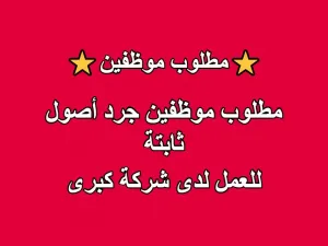 مطلوب موظفين جرد أصول ثابتة