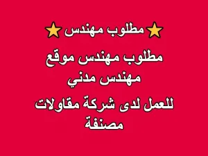 مطلوب مهندس مدني