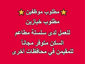 مطلوب موظفين (خبازين) للعمل في سلسلة مطاعم