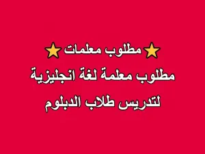 مطلوب معلمة لغة انجليزية