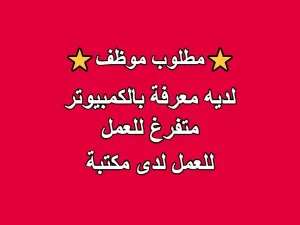 مطلوب موظف متفرغ عدد 1 للعمل في مكتبة