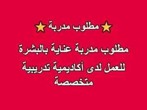 مطلوب مدربة عناية بالبشرة للعمل لدى أكاديمية تدريبية متخصصة