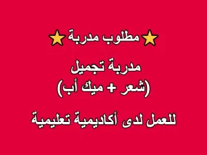 مدربة تجميل (شعر + ميك أب)