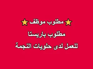 مطلوب موظف باريستا