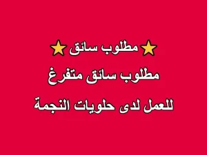 مطلوب سائق للعمل لدى حلويات النجمة مطلوب سائق للعمل لدى حلويات النجمة