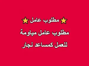 مطلوب عامل مياومة : مساعد نجار