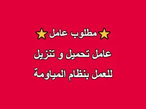 مطلوب موظف تحميل وتنزيل