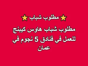 مطلوب شباب هاوس كيبنج للعمل في فنادق عمان