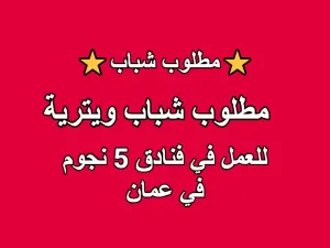 مطلوب شباب ويترية للعمل في فنادق عمان