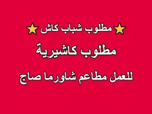 مطلوب موظفين كاشير للعمل لدى مطاعم شاورما صاج