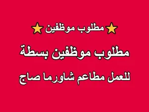 مطلوب عمال بسطة للعمل لدى مطاعم شاورما صاج