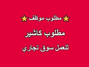 مطلوب موظف كاشير