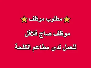 مطلوب موظف صاج فلافل للعمل لدى مطعم الكحلة