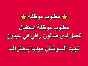 مطلوب موظفة استقبال للعمل لدى صالون راقي في عبدون