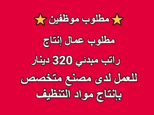 مطلوب عمال انتاج جادين في العمل