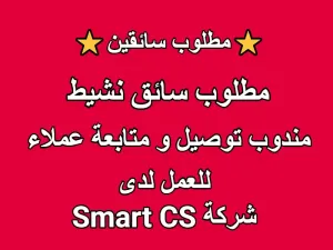 مطلوب سائق / مندوب توصيل ومتابعة عملاء مطلوب سائق / مندوب توصيل ومتابعة عملاء