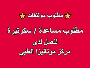 مطلوب موظفة متفرغة للعمل لدى عيادة لطب الاسنان