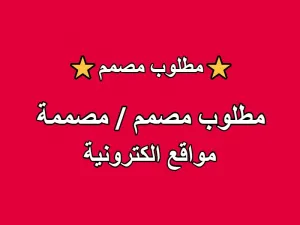 مطلوب مصمم مواقع / مصممة مواقع