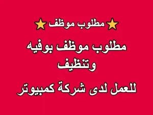 مطلوب موظف بوفيه وتنظيف