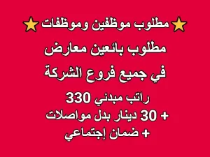 مطلوب موظفين و موظفات خدمة عملاء داخل الفروع