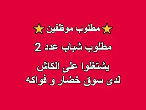 مطلوب كاشير / مطلوب شباب عدد (عدد 2)