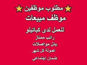 مطلوب موظفين : موظف مبيعات للعمل داخل معارض كباتيلو