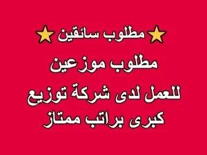 مطلوب سائقين (موزعين) للعمل لدى شركة توزيع كبرى في مختلف مناطق المملكة مطلوب سائقين (موزعين) للعمل لدى شركة توزيع كبرى في مختلف مناطق المملكة