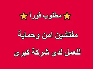 مطلوب فوراً مفتشين امن وحماية