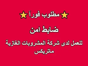 مطلوب ضابط امن للعمل شركة المشروبات الغازية (ماتريكس)