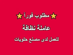 مطلوب عاملات نظافة