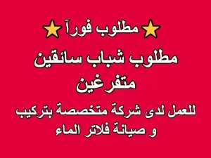 مطلوب شباب سائقين متفرغين / للعمل لدى شركة متخصصة بتركيب و صيانة فلاتر الماء مطلوب شباب سائقين متفرغين / للعمل لدى شركة متخصصة بتركيب و صيانة فلاتر الماء