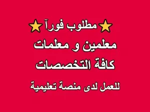 مطلوب معلمين و معلمات كافة التخصصات للعمل لدى منصة تعليمية