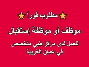 مطلوب موظف او موظفة استقبال (Receptionist) للعمل لدى مركز طبي