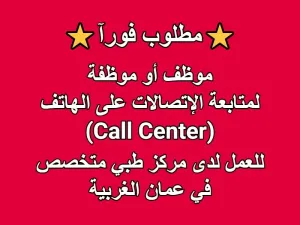 مطلوب موظف او موظفة رد على الهاتف / كول سنتر للعمل لدى مركز طبي