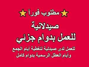 مطلوب صيدلانية للعمل بدوام جزئي