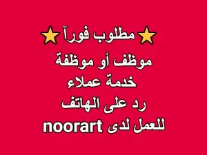 مطلوب موظف او موظفة خدمة عملاء ورد على الهاتف (كول سنتر) للعمل لدى نور آرت