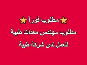 مطلوب مهندس معدات طبية (Biomedical Engineer)