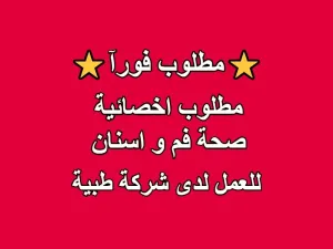 مطلوب أخصائية صحة فم (Dental Hygienist)