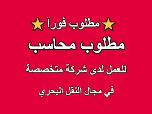 مطلوب محاسب للعمل في شركة خاصة للنقل البحري