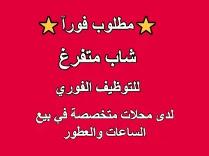 مطلوب موظف متفرغ للعمل