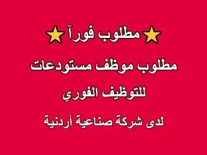مطلوب موظف مستودعات للعمل في شركة أردنية صناعية