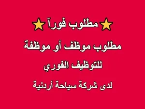 مطلوب موظف أو موظفة للتوظيف لدى شركة سياحة اردنية