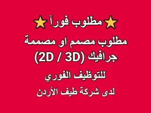 مطلوب مصمم او مصممة جرافيك (2D / 3D) بخبرة للعمل لدى شركة إعلانات