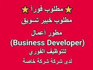 مطلوب خبير تسويق : مطور أعمال (Business Developer)