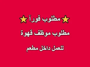 مطلوب موظف قهوة للعمل داخل مطعم