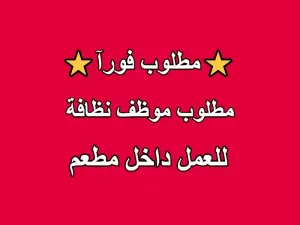 مطلوب شاب مفرغ للتوظيف الفوري : موظف نظافة داخل مطعم